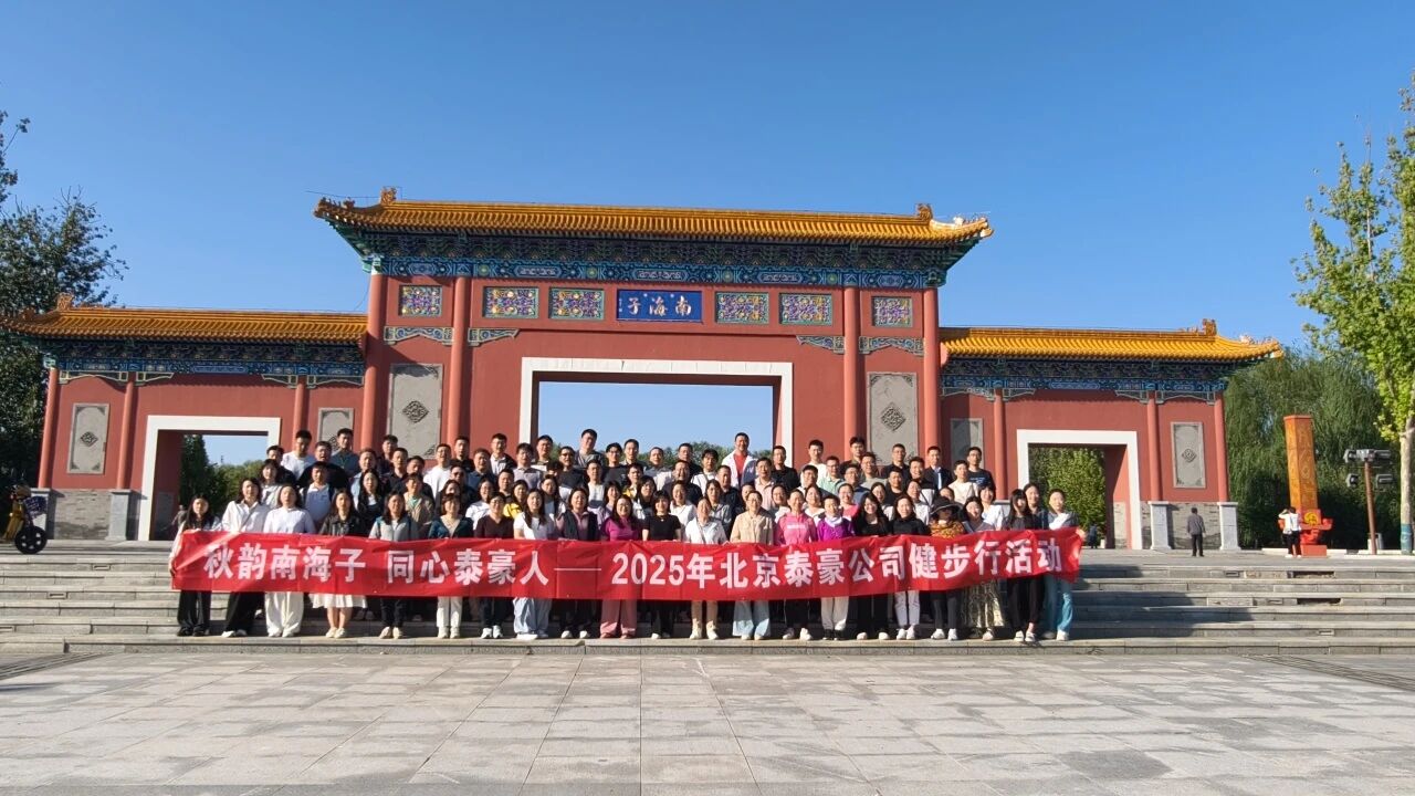 秋韵南海子，同心银娱优越会GEG人 ——公司南海子公园趣味健步走活动圆满举行